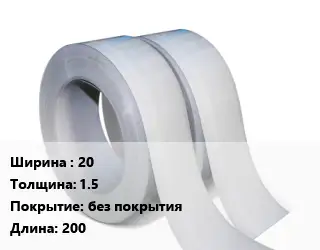 Лента 20х1.5 без покрытия L=200